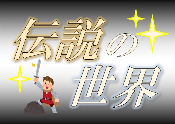 与野図書館　２０２１年５月　一般展示ポスター　伝説の世界